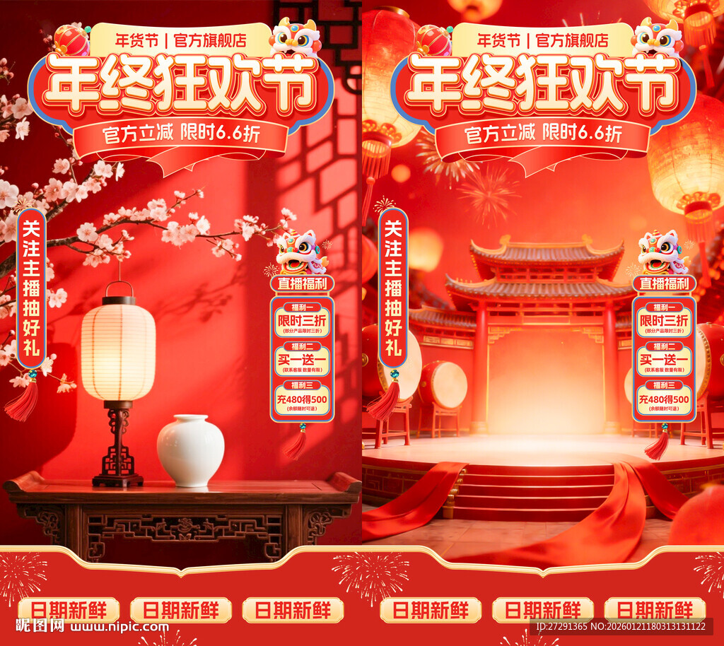 年终钜惠直播贴片