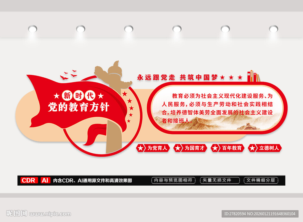 新时代党的教育方针文化墙