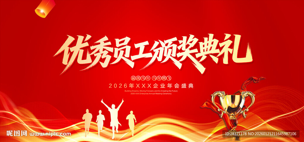 优秀员工颁奖典礼