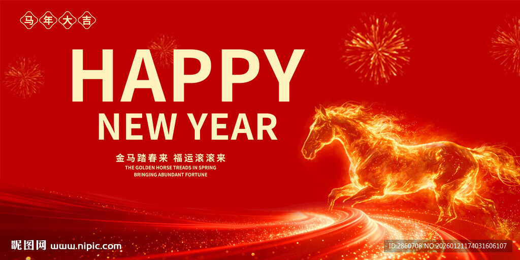 新年快乐火焰马贺岁
