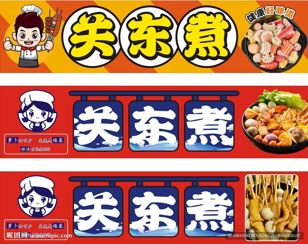 美味关东煮招牌展示