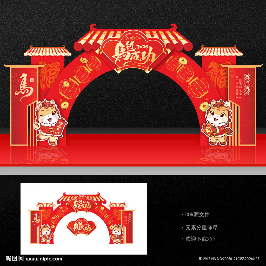 马年春节门头拱门