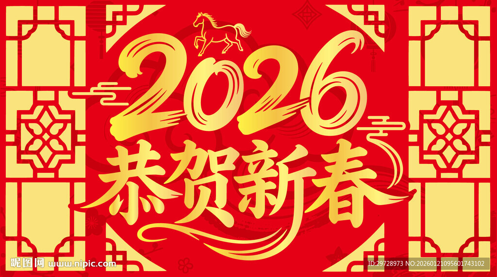 2026恭贺新春