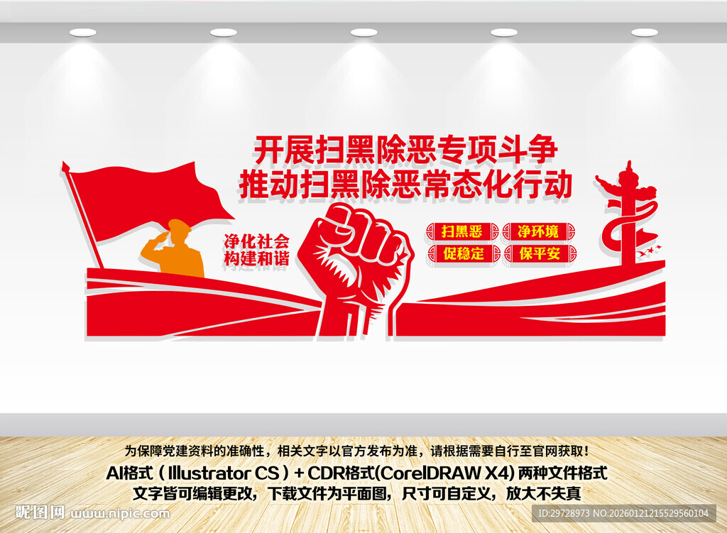 扫黑除恶文化墙