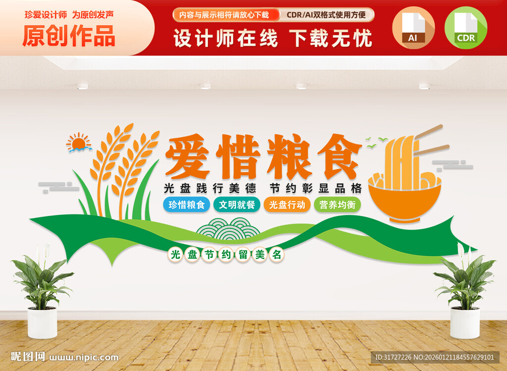 爱惜粮食文化墙