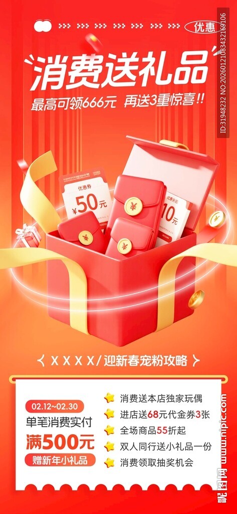 消费送礼促销活动海报