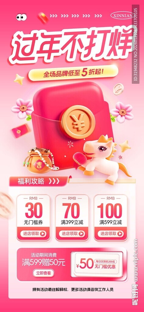 过年不打烊促销活动海报