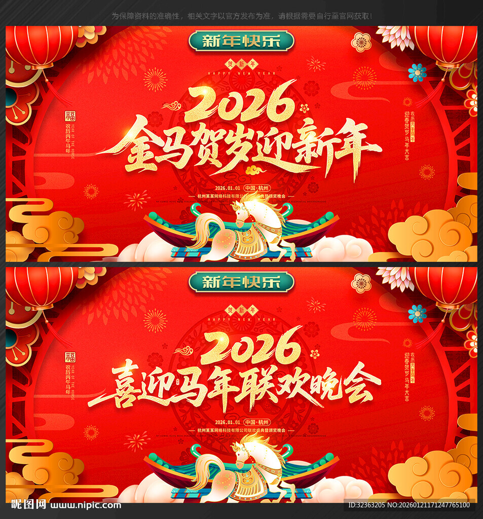 马年晚会舞台背景