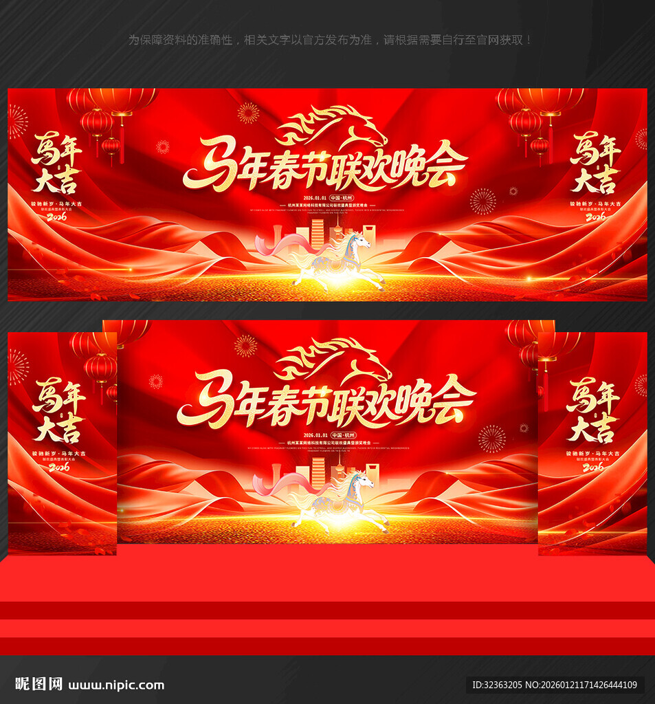 马年春节联欢晚会