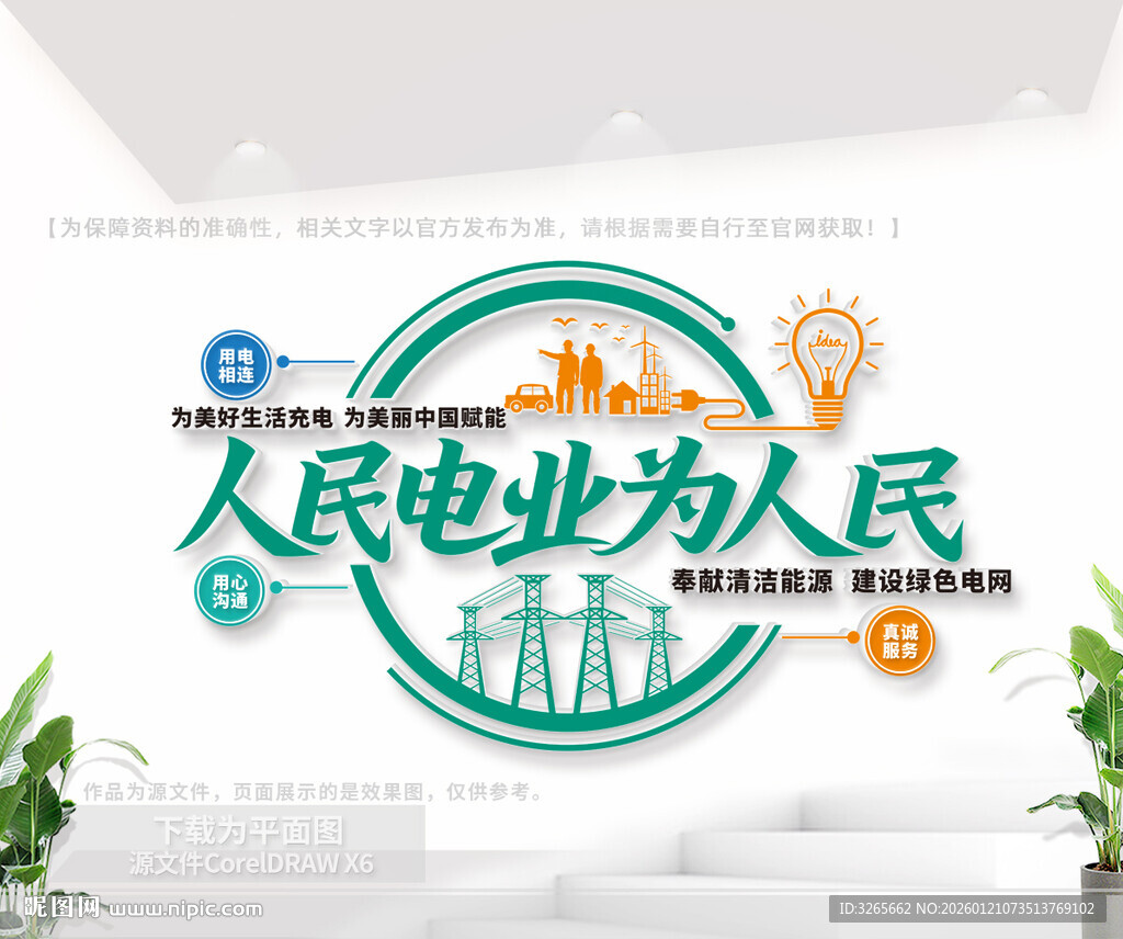 人民电业为人民