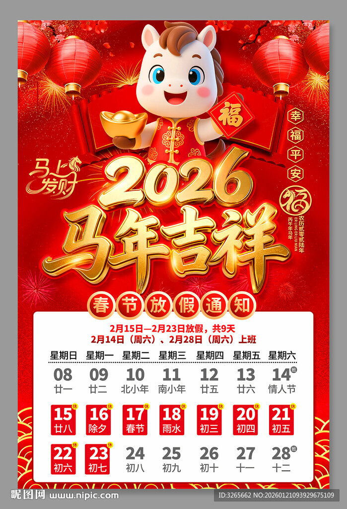2026马年春节放假通知海报