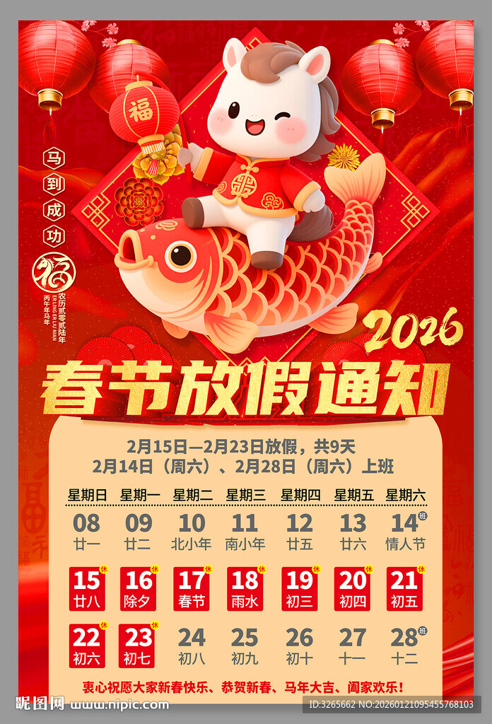 喜庆中国风春节放假通知海报