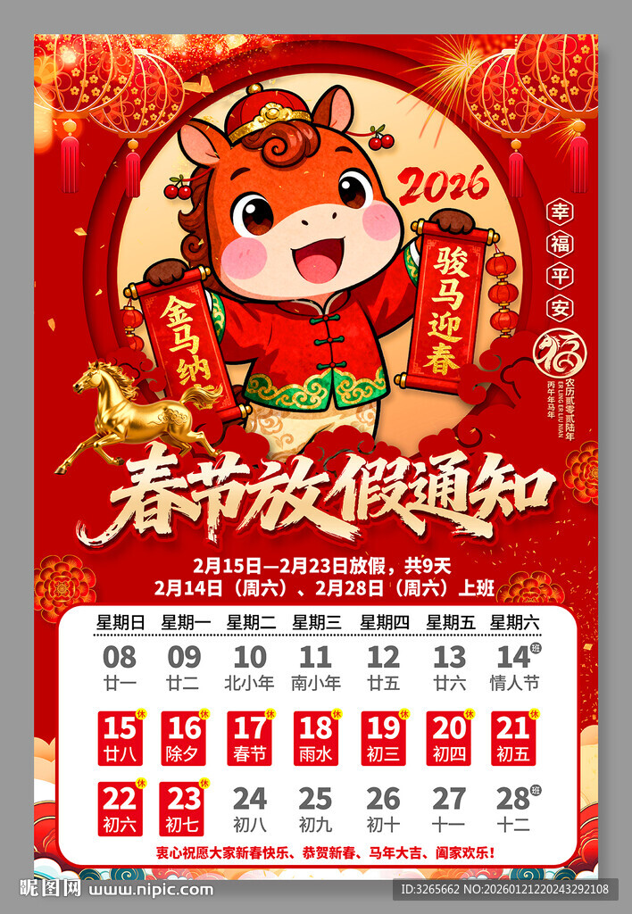2026马年春节放假通知海报