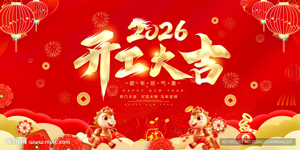 2026开工大吉