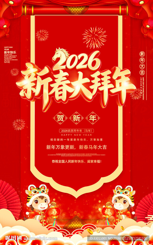 2026春节拜年海报