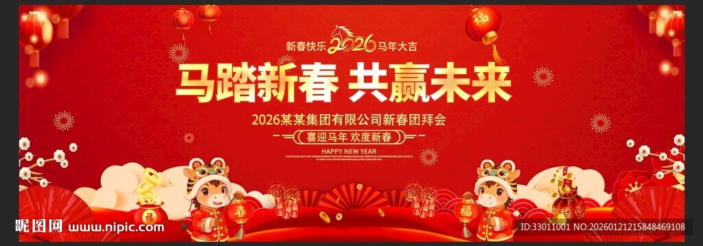马年展板
