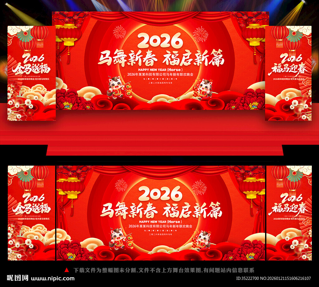 2026马年晚会背景