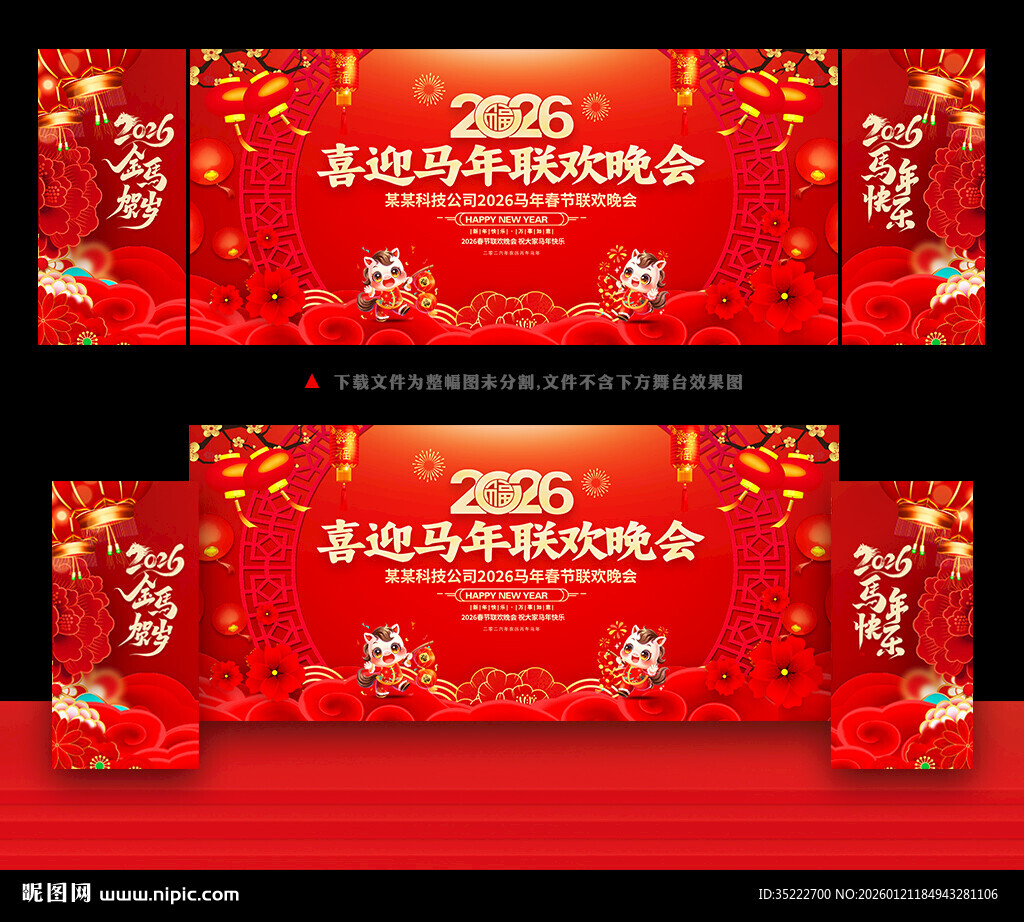 马年新春晚会背景