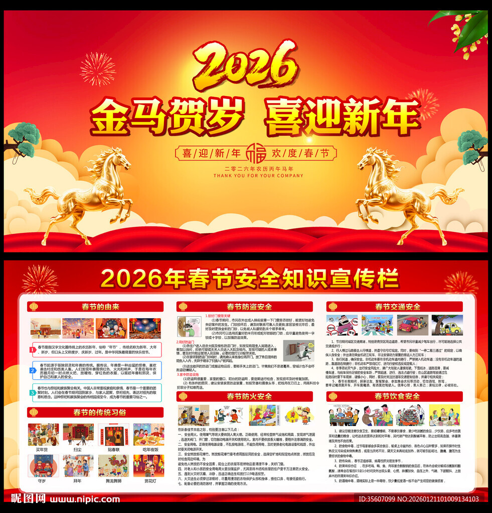 2026春节安全宣传栏