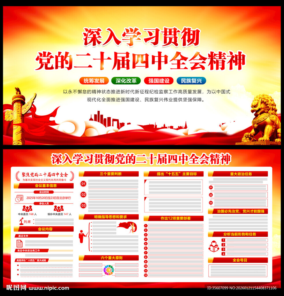 二十届四中全会精神