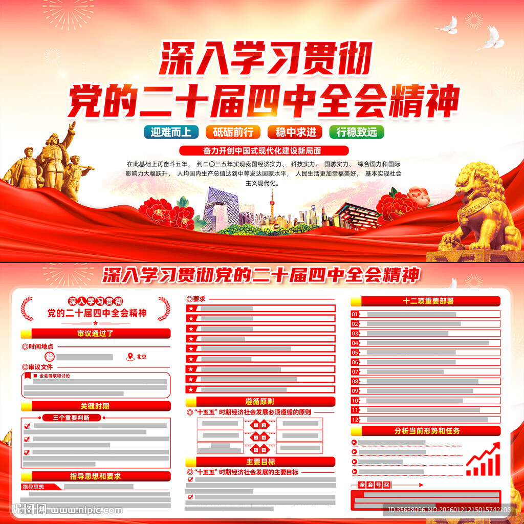 二十届四中全会精神