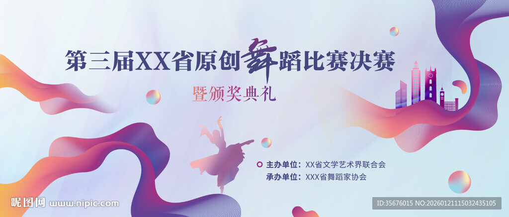 舞蹈赛事背景板