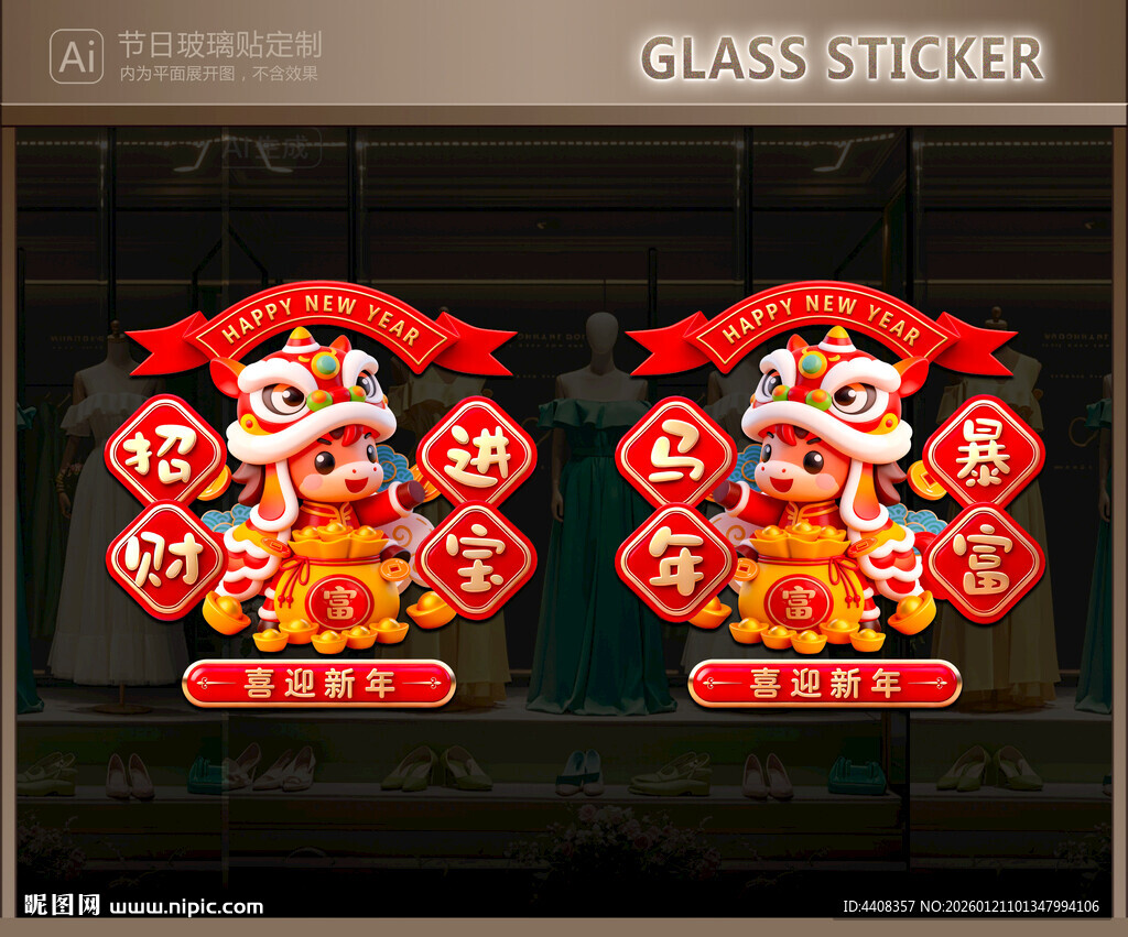 马年玻璃贴 新年静电贴