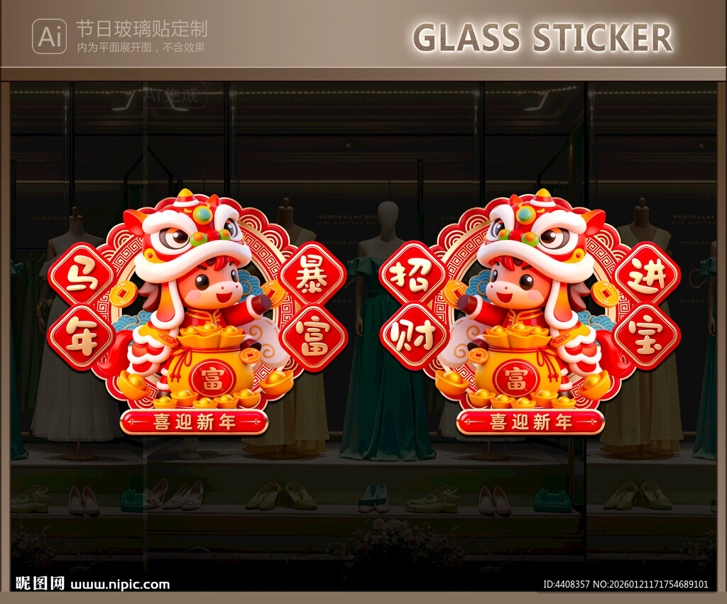 马年玻璃贴 新年静电贴