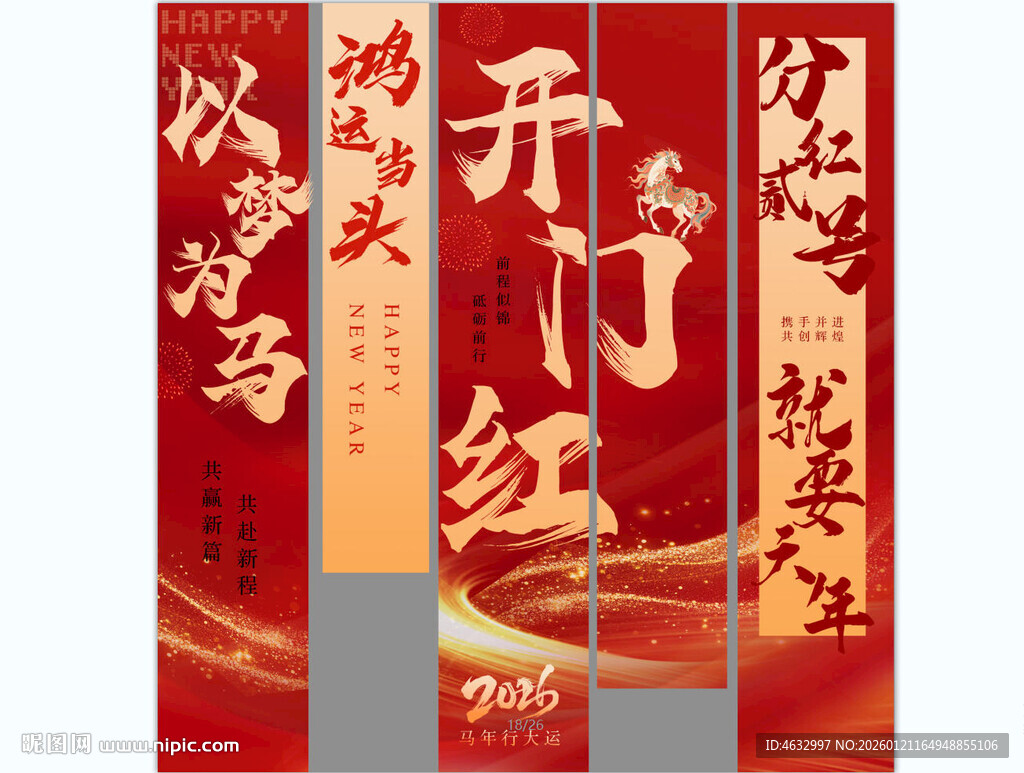 马年竖幅