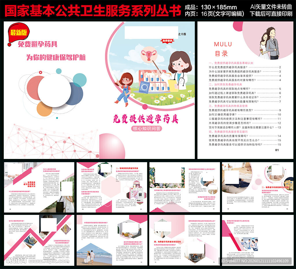免费提供避孕药具服务手册