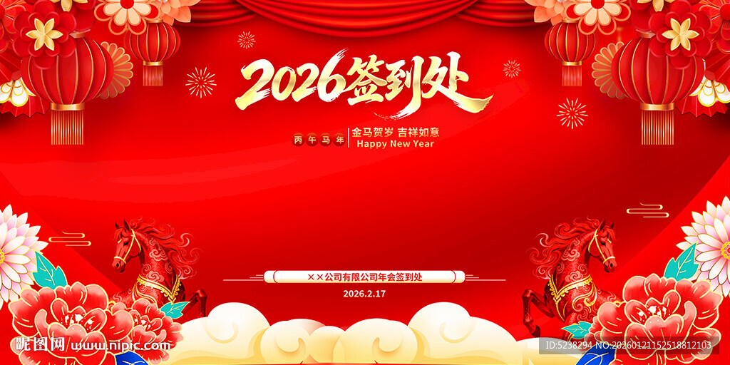 2026马年年会签到处