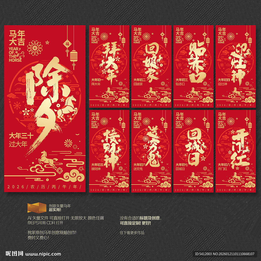 马年除夕初一到初八