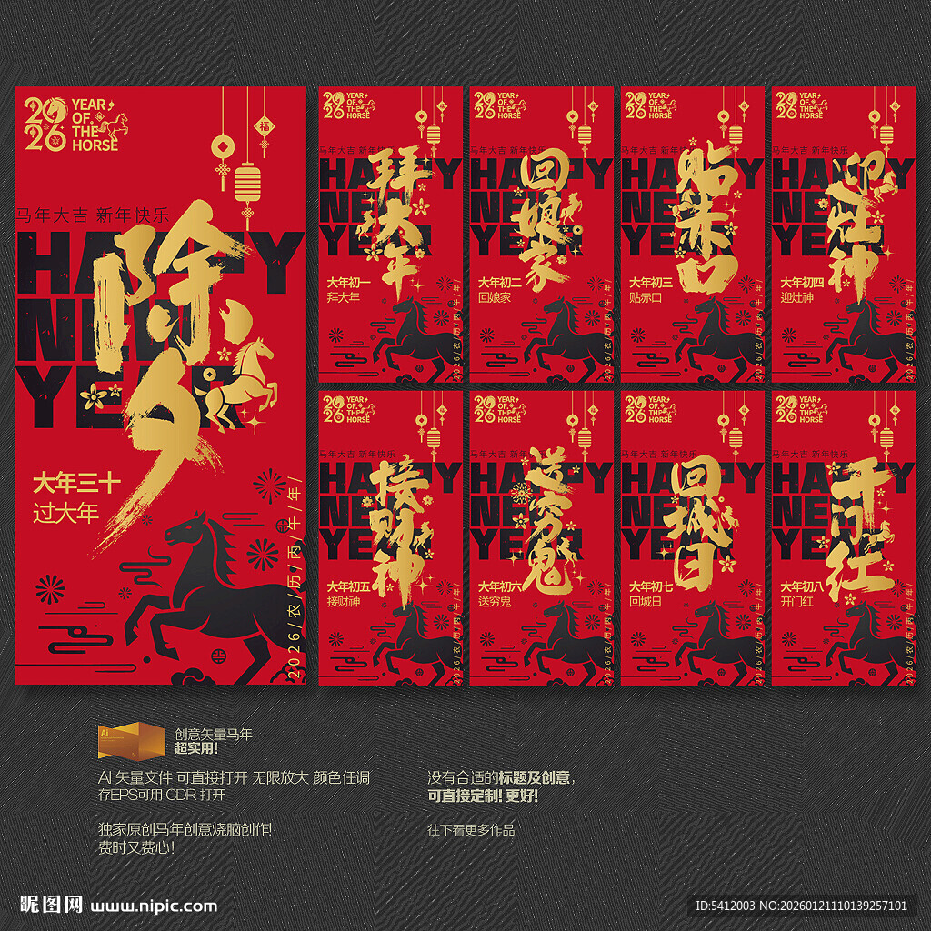 春节除夕初一到初八马年拜年海报