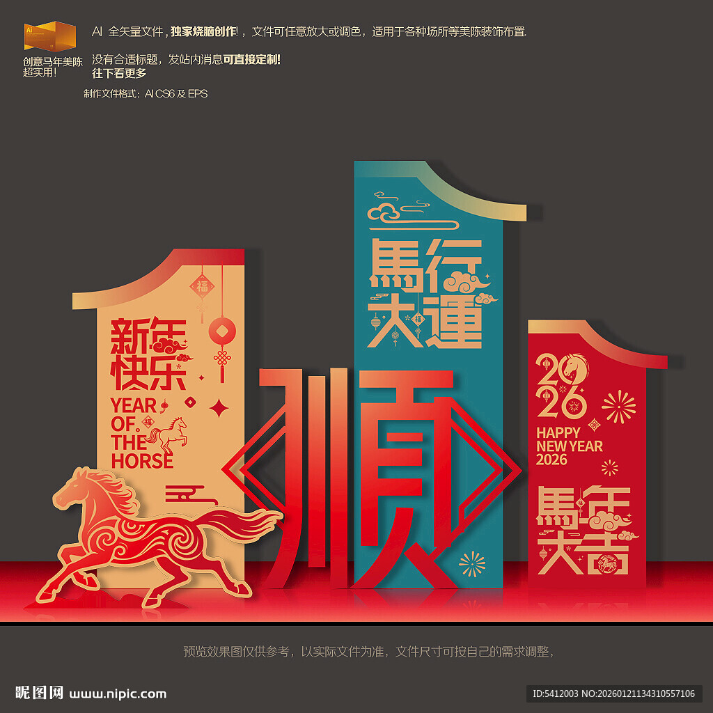 2026马年新年顺字美陈