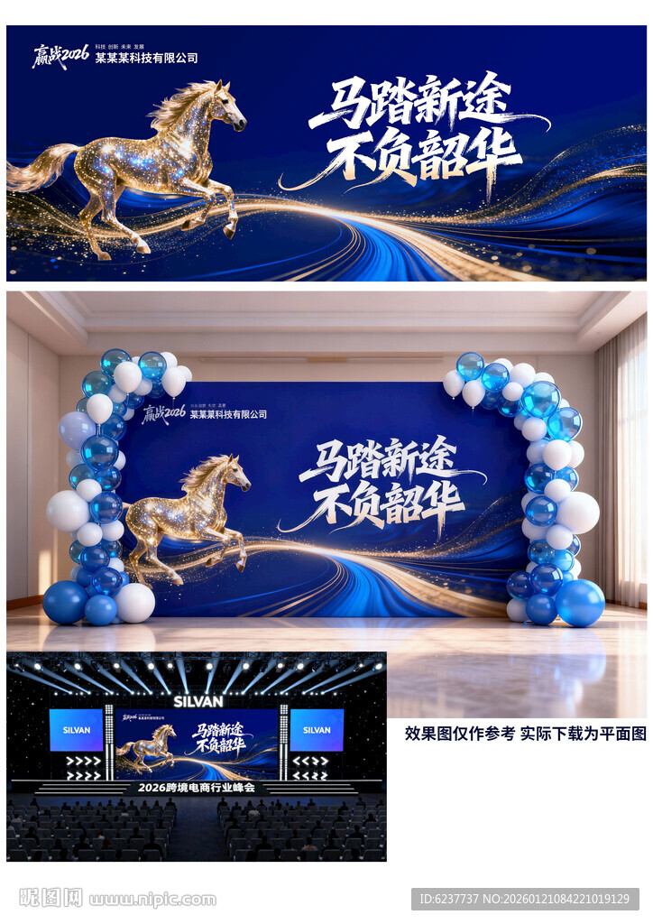 2026蓝色企业年会舞台背景图