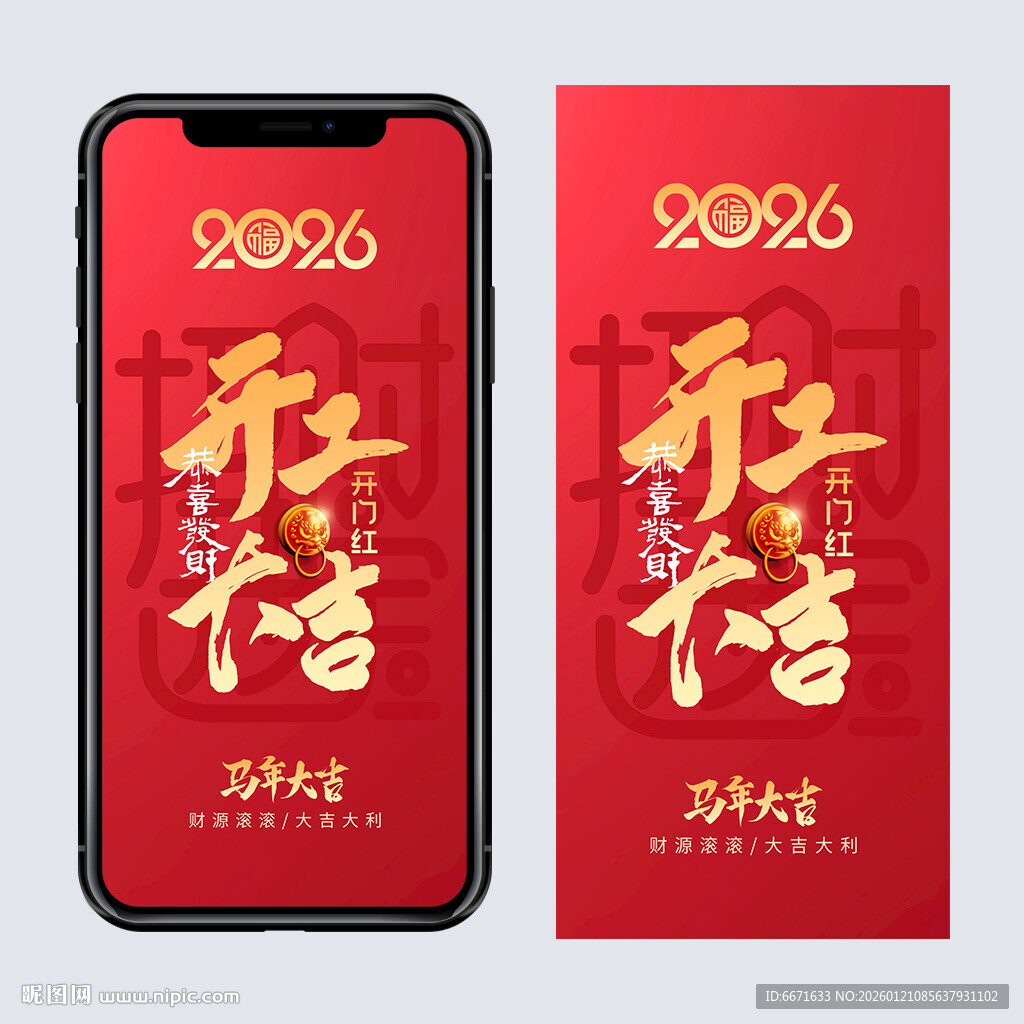 2026马年开工大吉海报