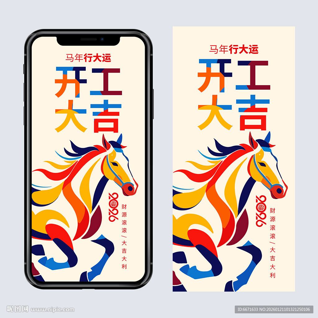 2026马年开工大吉海报