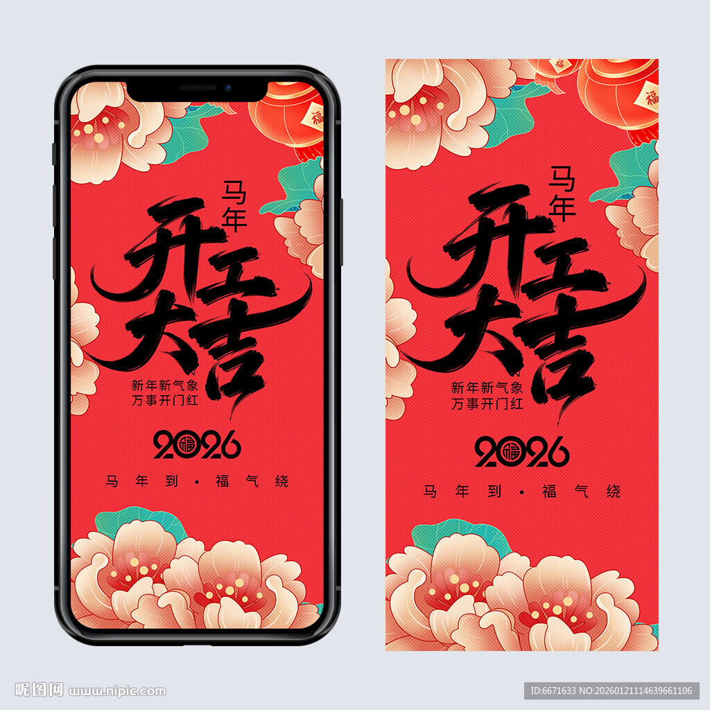 2026马年开工大吉海报