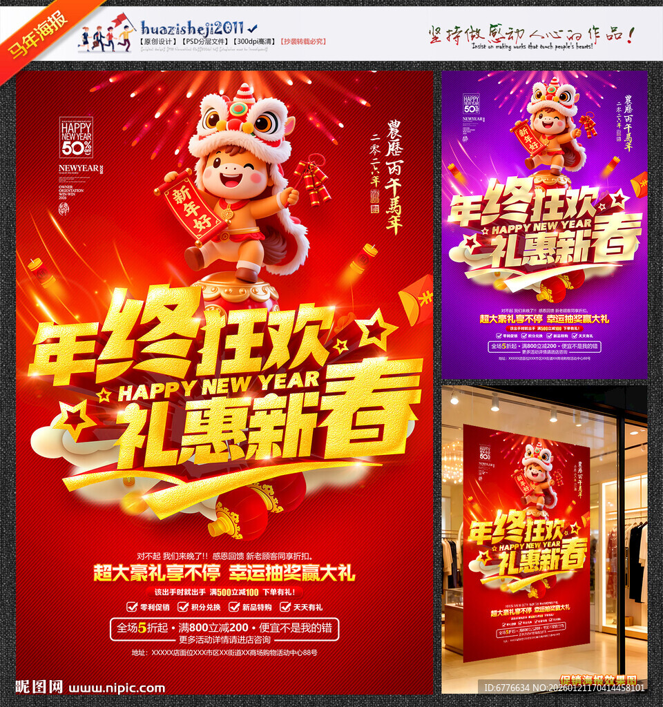 年终促销海报年终狂欢礼惠新春