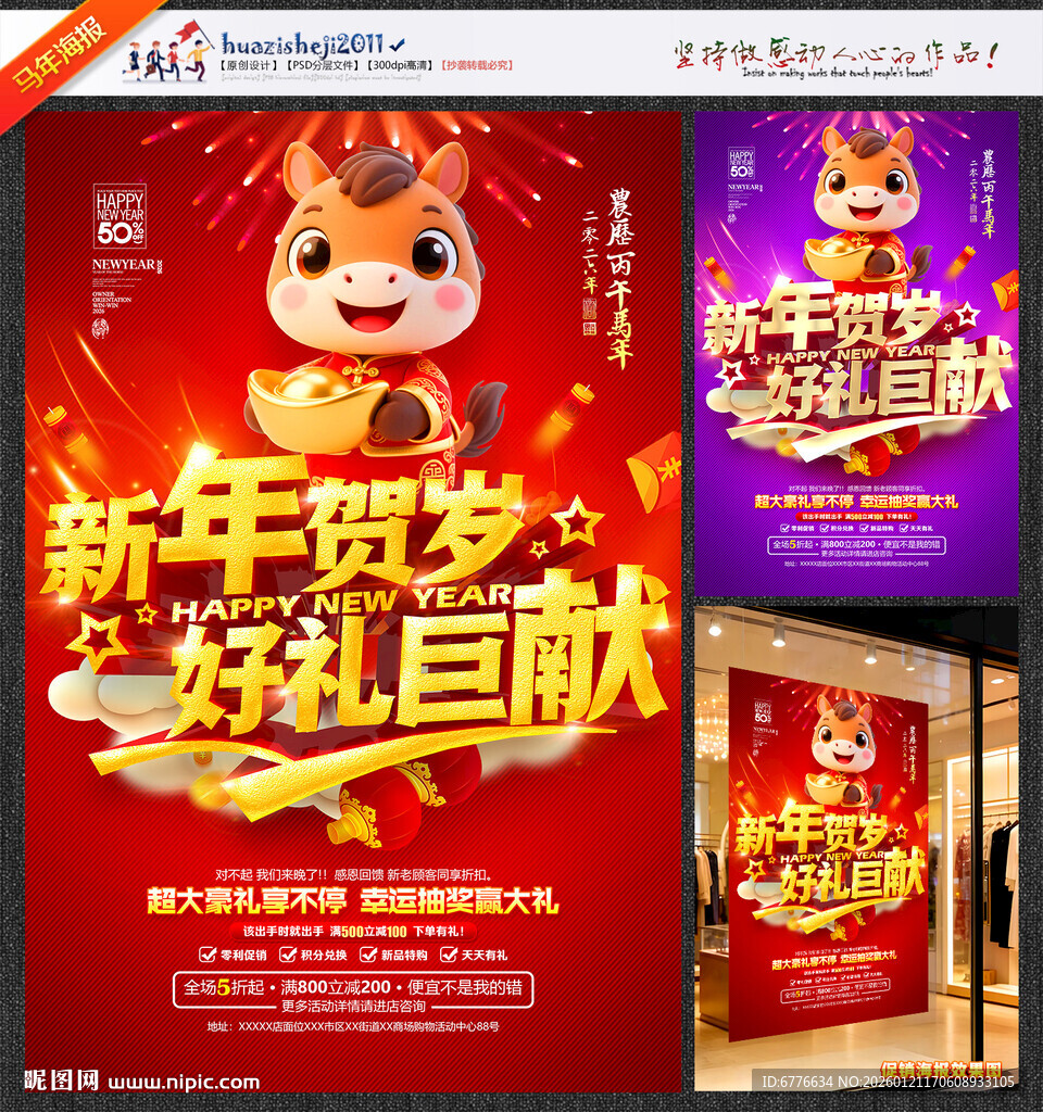 新年促销海报新年贺岁好礼巨献