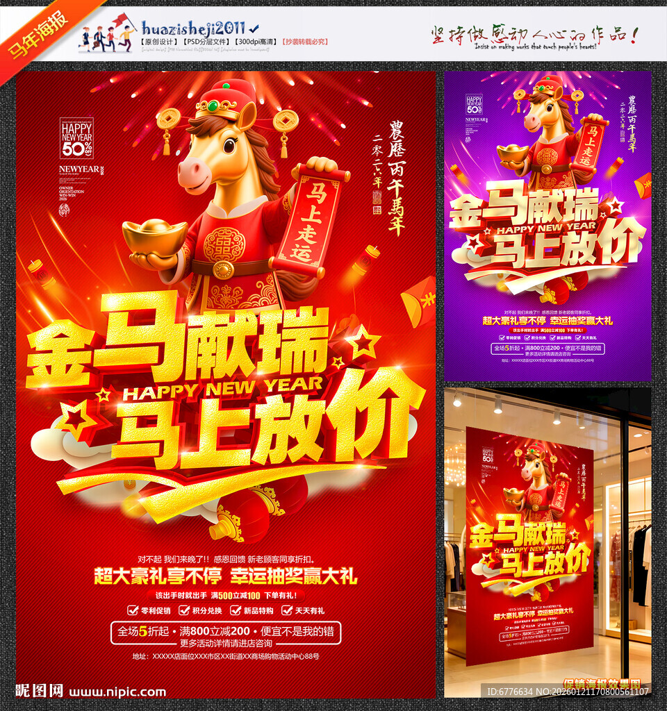 马年促销海报金马献瑞马上放价