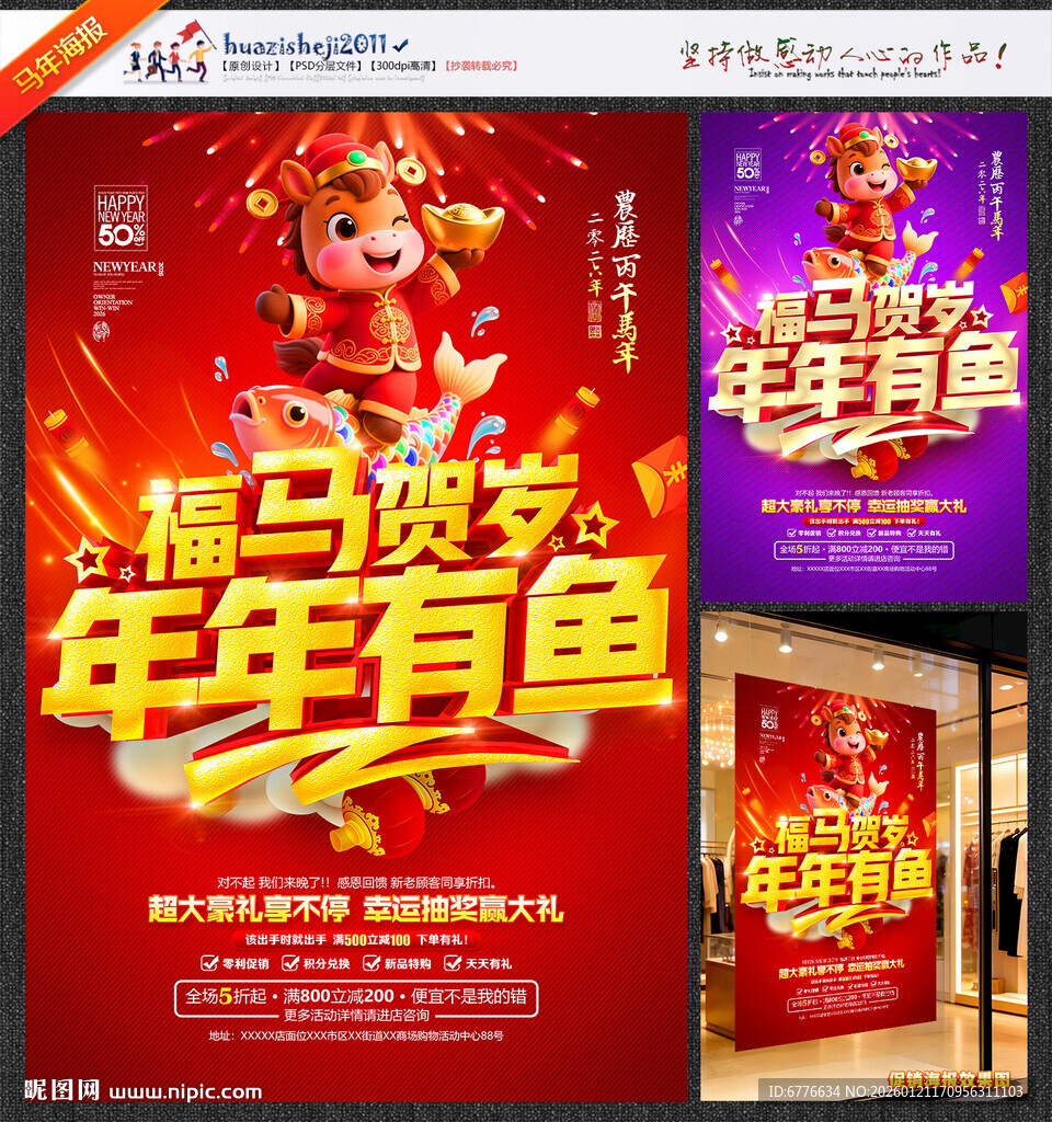 新年促销海报福马贺岁年年有鱼
