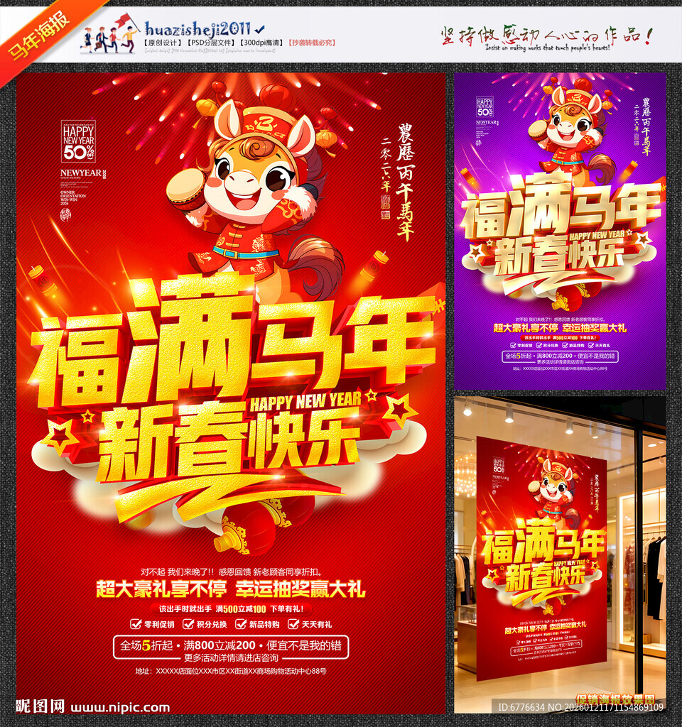 马年促销海报福满马年新春快乐