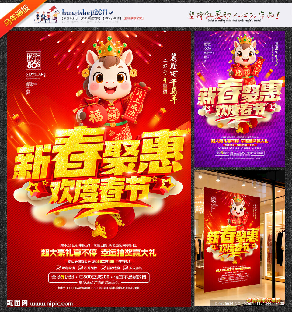 新春促销海报新春聚惠欢度春节