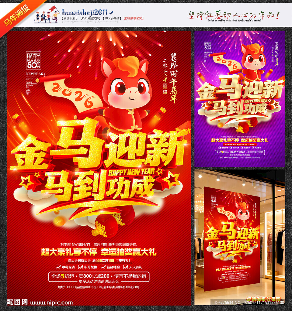 春节促销海报金马迎新马到功成