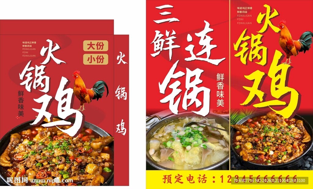 三鲜汤锅火锅鸡海报