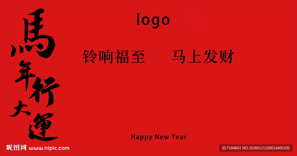 马年桁架背景打卡墙