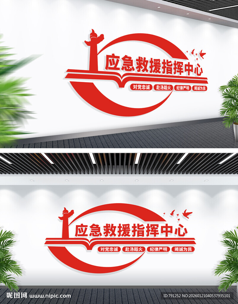 应急救援中心文化墙