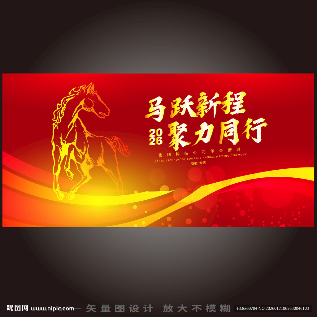 马跃新程2026新年海报