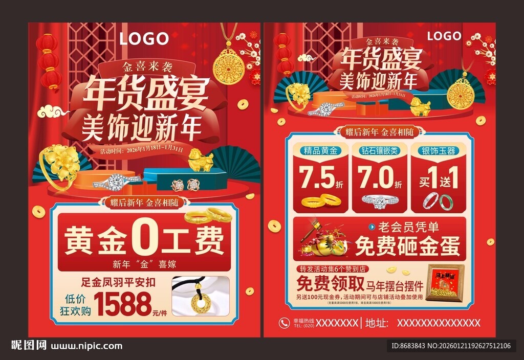 年货盛宴促销海报